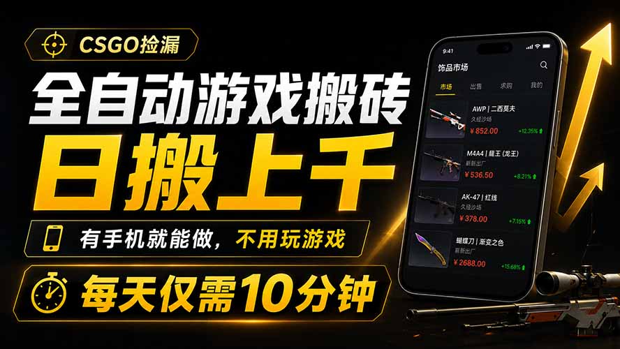 全自动游戏搬砖，日搬上千，有手机就能做，不用玩游戏，每天仅需10分钟-聚合项目网