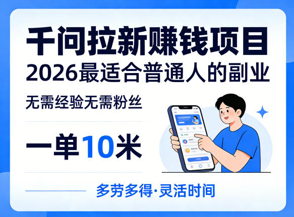 一单10米，不少人都在找的千问拉新賺钱项目，无需经验无需粉丝，2026最适合普通人副业(更新5月17日)-聚合项目网