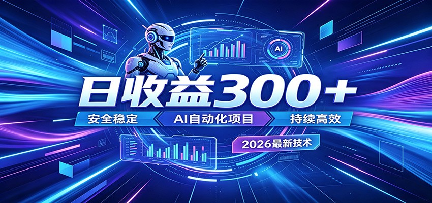 副业躺赚新风口！AI挂机全自动赚钱，零碎时间日入300＋-聚合项目网