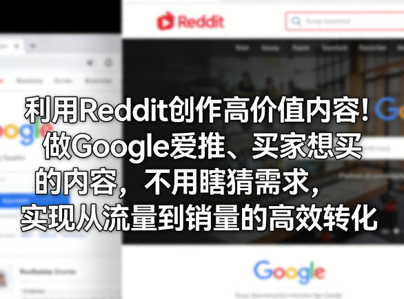 利用Reddit创作高价值内容！做Google爱推、买家想买的内容，不用瞎猜需求，实现从流量到销量的高效转化-聚合项目网