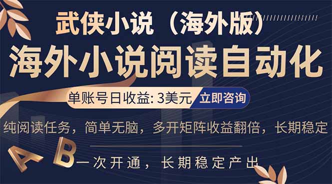 小说阅读挂机，单账号日收益3美元，单可多开裂变支持批量多开，单电脑日收益可达1000+-聚合项目网