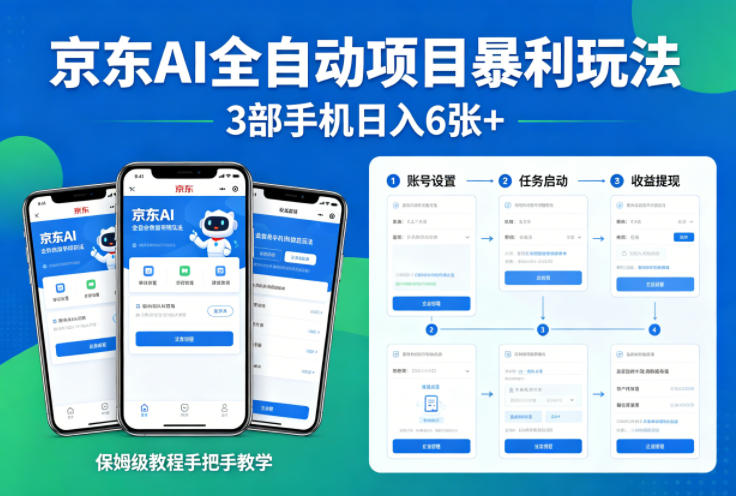 京东AI全自动项目暴利玩法，3部手机日入6张+，保姆级教程手把手教学【揭秘】-聚合项目网