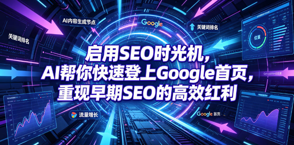启用SEO时光机，AI帮你快速登上Google首页，重现早期SEO的高效红利【原创双语字幕】-聚合项目网