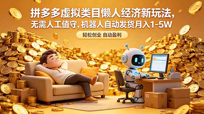 拼多多虚拟类目懒人经济新玩法，无需人工值守，机器人自动发货月入 1-5W-聚合项目网