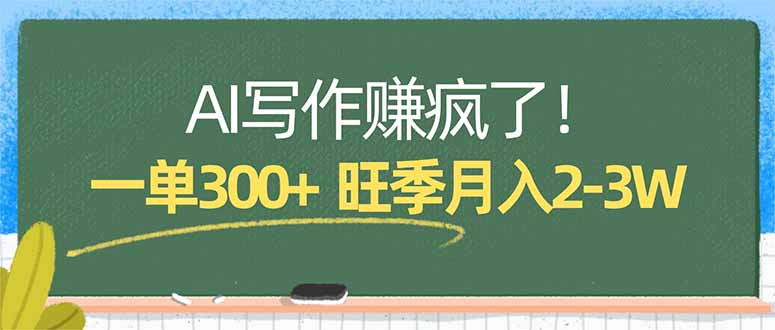 AI写作赚疯了！一单300+，小白照搬模板，旺季月入2-3W-聚合项目网