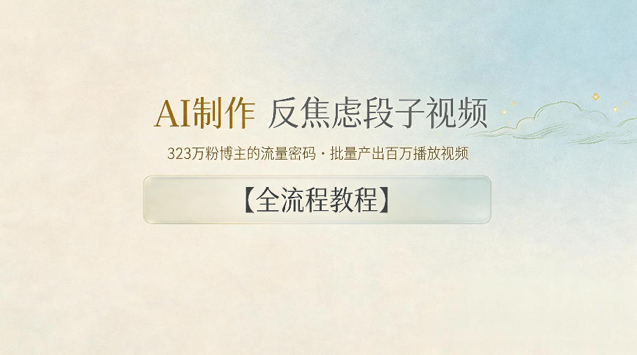 AI制作”反焦虑段子“视频，323W粉博主的流量密码，批量产出百万播放视频【全流程教程】-聚合项目网