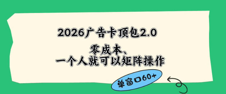 2026广告自动卡顶包2.0玩法，单窗口60+零成本、简单好操作，直接省略复杂人工步骤【揭秘】-聚合项目网
