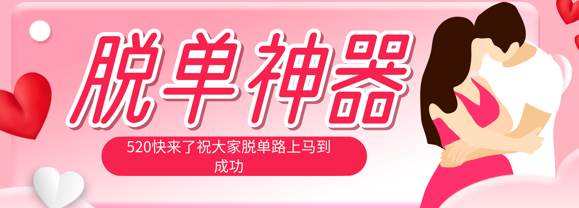 脱单神器：系统理论 + 实景模拟实战相结合，助你脱单路上马到成功。-聚合项目网