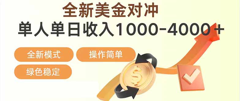 日赚1700—4000+，全新美金对冲项目，合规稳定，创业优选，可放大。-聚合项目网