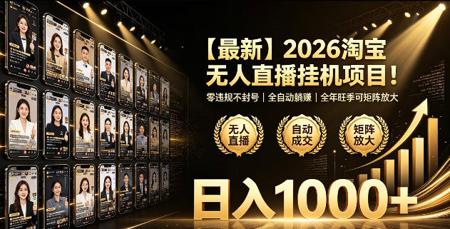 2026淘宝无人直播挂播项目！零违规不封号，全自动躺賺，全年旺季可矩阵放大，日入1000+【揭秘】-聚合项目网