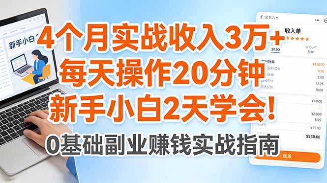 4个月实战收入3万+，每天操作20分钟，新手小白2天学会！-聚合项目网