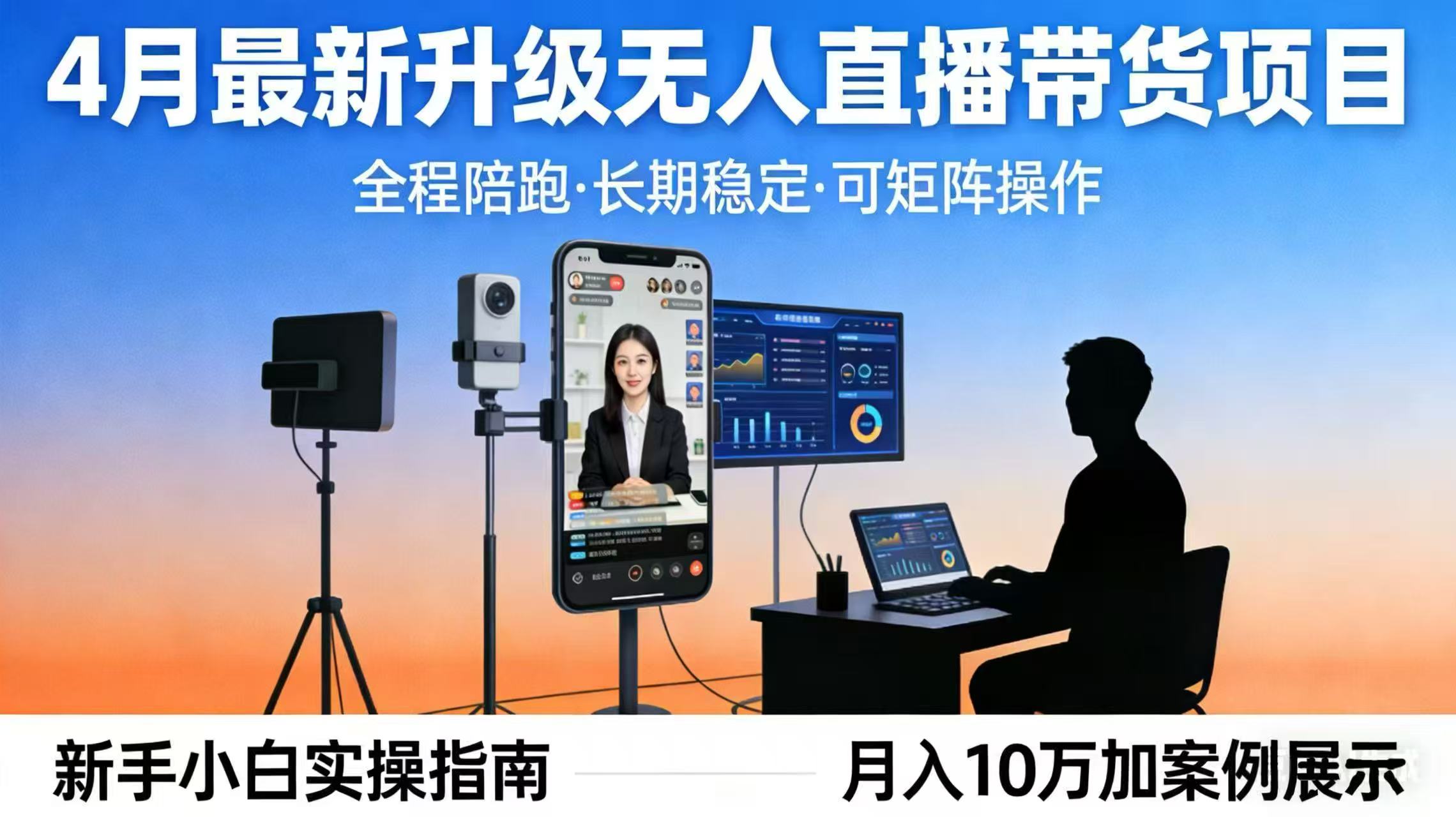 4月最新升级 无人直播 带货 全程陪跑 长期稳定 可矩阵 每天半小时新手小白实操月入 十万-聚合项目网