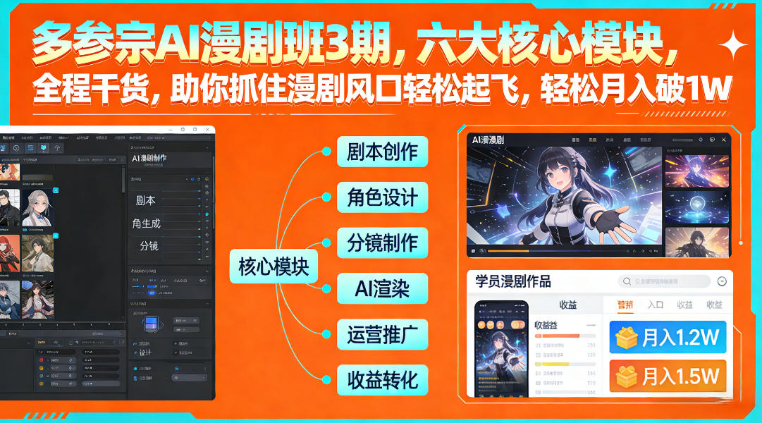 多参宗AI漫剧班3期，六大核心模块，全程干货，助你抓住漫剧风口轻松起飞，轻松月入破1W+(更新)-聚合项目网