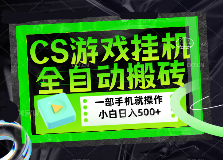 CSGO游戏挂机捡漏搬砖，超稳定的项目，带领1000+小白实现日入500+，数据可视频验证-聚合项目网
