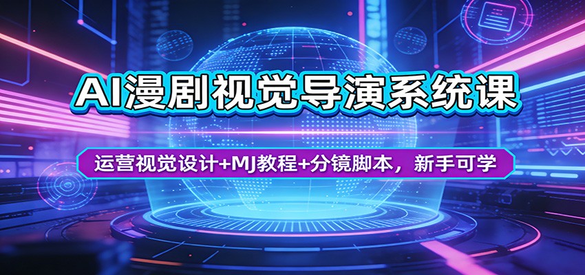AI漫剧视觉导演系统课：运营视觉设计+MJ教程+分镜脚本，新手可学-聚合项目网