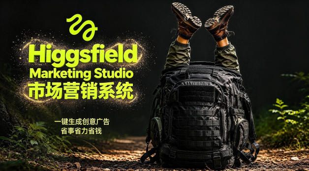 告别高成本广告！Higgsfield Marketing Studio市场营销系统详解｜一键生成创意广告，省去1W成本-聚合项目网