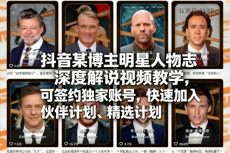 抖音某博主明星人物志深度解说视频教学，可签约独家账号，快速加入伙伴计划、精选计划-聚合项目网