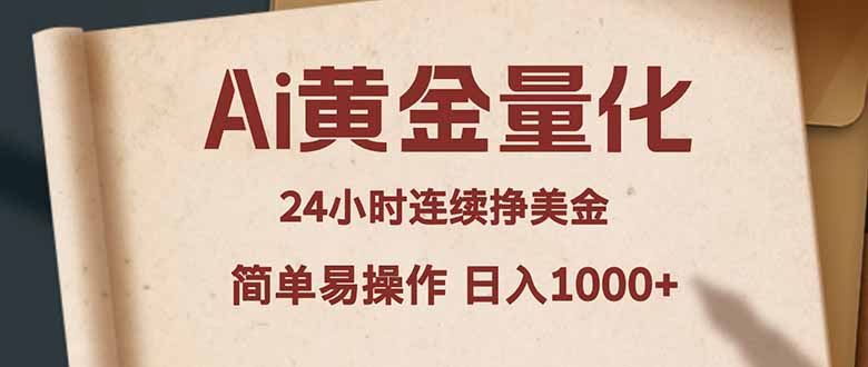 Ai黄金量化，24小时连续挣美金，小白轻松入手，简单易操作，日入1000+-聚合项目网