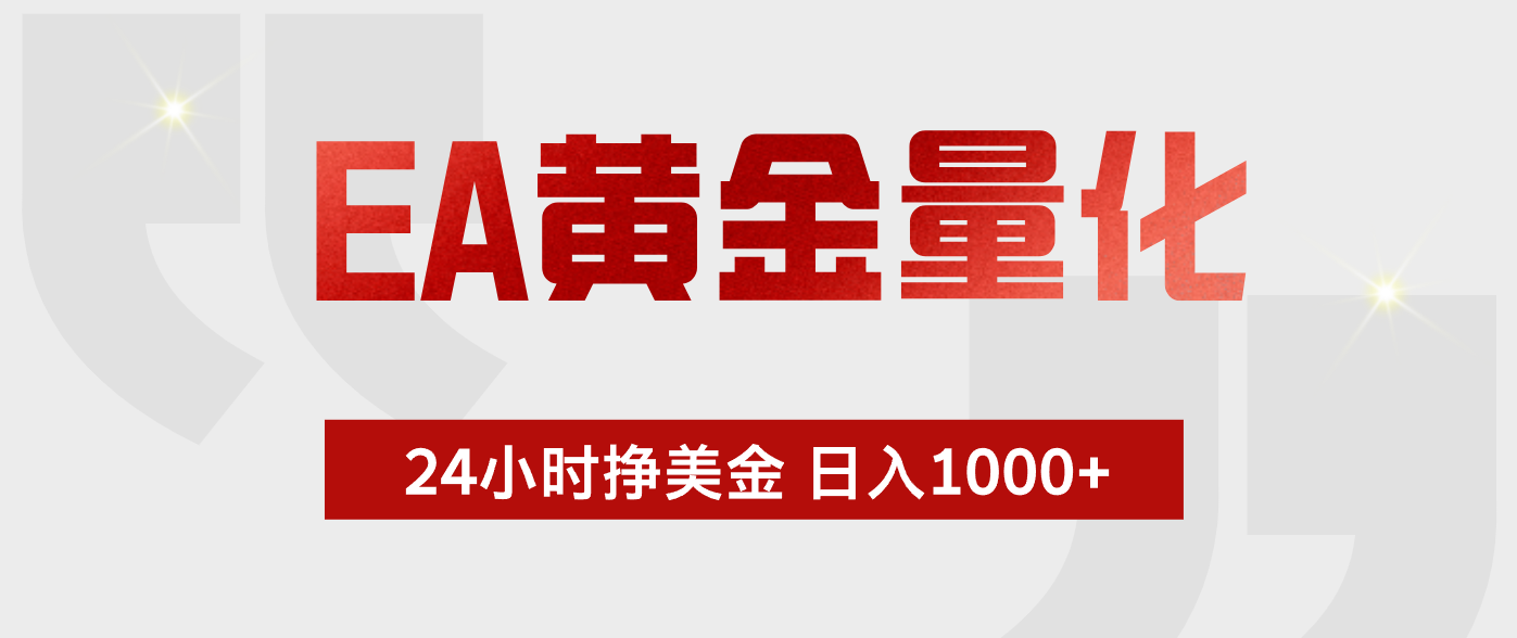 EA黄金量化，全天候运行，告别盯盘，小白轻松入手，日入1000+-聚合项目网