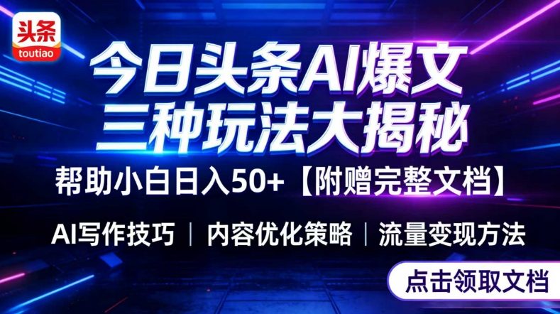 今日头条三大玩法一次性讲透，小白也能轻松上手，附带指令文档，帮助你日入50+【附赠详细文档】-聚合项目网