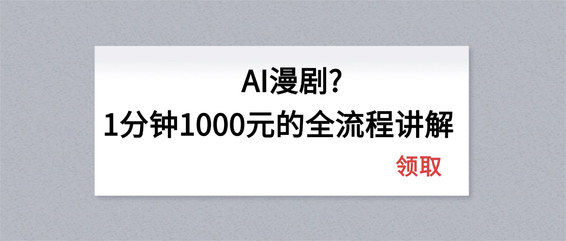 AI漫剧1分钟1000元的全流程讲解-聚合项目网
