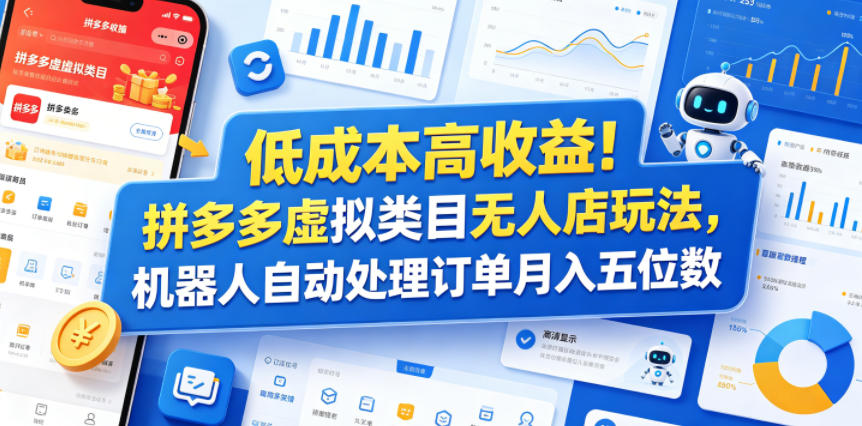 低成本高收益！拼多多虚拟类目无人店玩法，机器人自动处理订单月入五位数【揭秘】-聚合项目网