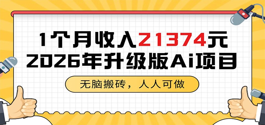 1个月收入21374元，无脑搬砖，人人可做，2026年升级版Ai项目-聚合项目网