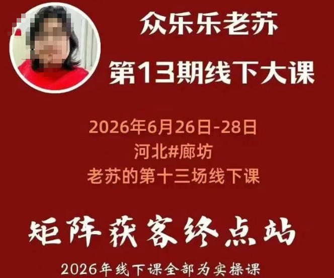 矩阵获客·众乐乐老苏·6月26-28号线下课，14小时录音+字幕+课件资料，完整保姆级矩阵实操手法与案例拆解，全程干货-聚合项目网