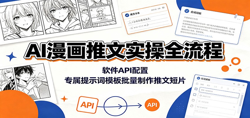 AI漫画推文实操全流程:软件API配置,专属提示词模板批量制作推文短片-聚合项目网