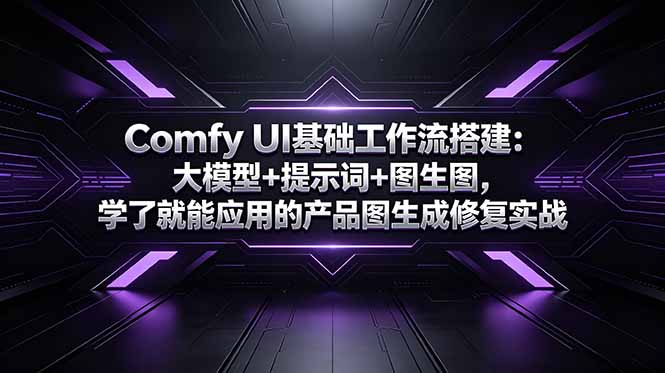 Comfy UI基础工作流搭建：大模型+提示词+图生图，学了就能应用的产品图生成修复实战-聚合项目网