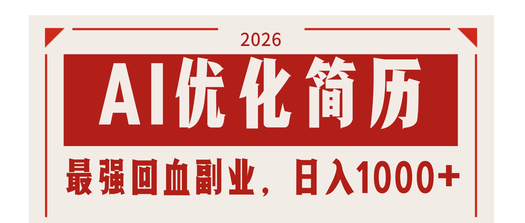 AI优化简历：2026最强回血副业，日入1000+！稳定不求人-聚合项目网