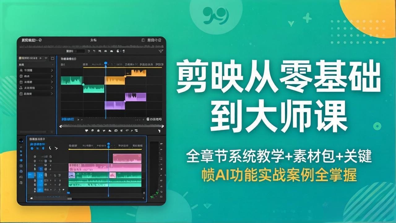 剪映从零基础到大师课，全章节系统教学+素材包，关键帧AI功能实战案例全掌握-聚合项目网