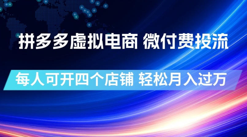 拼多多虚拟电商，微付费投流玩法，每人可开四个店，轻松月入过1W【揭秘】-聚合项目网