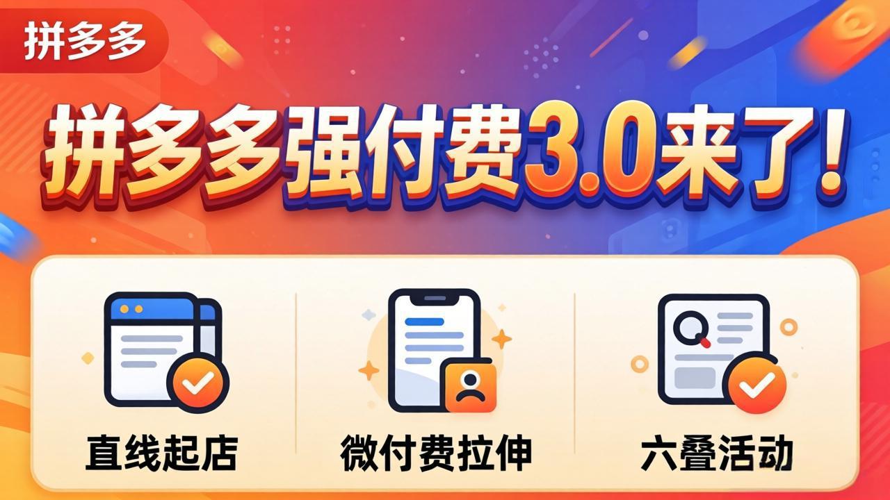 拼多多强付费3.0来了(更新4月-聚合项目网