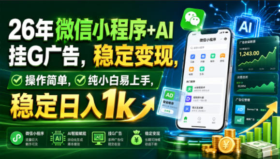 26年微信小程序+AI挂G广告，稳定变现，操作简单，纯小白易上手，稳定日入1k【揭秘】-聚合项目网