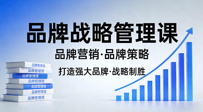 打造强大的品牌！品牌战略管理课，品牌营销，品牌策略-聚合项目网