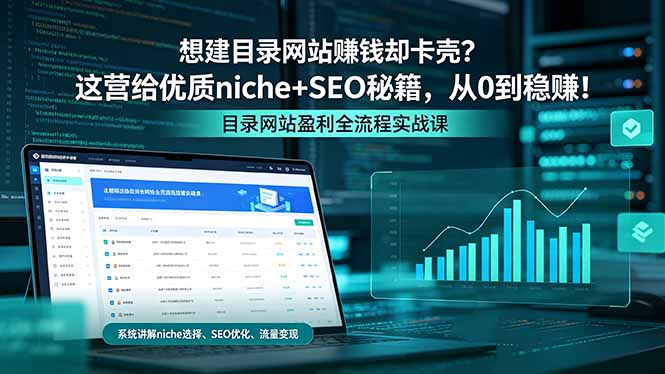 想建目录网站赚钱却卡壳？这营给优质 niche+SEO 秘籍，从 0 到稳赚！-聚合项目网