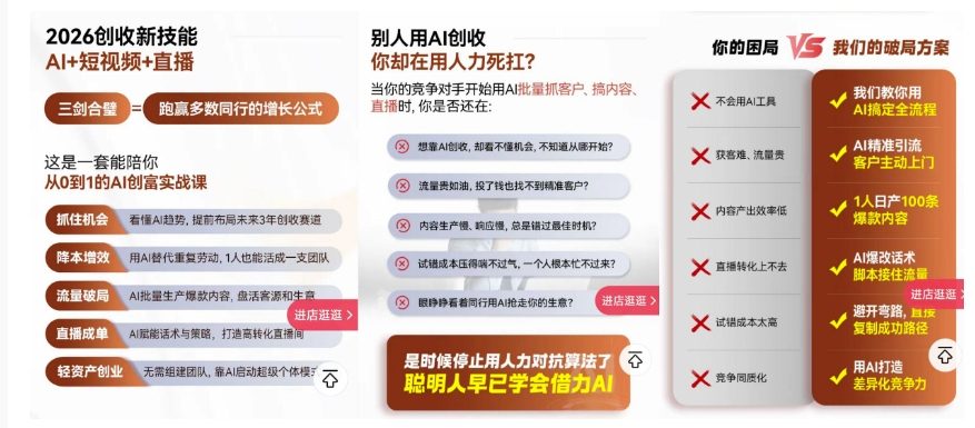 2026创收新技能AI+短视频+直播，用AI爆改生意，这是一套能陪你从0到1的AI创富实战课-聚合项目网