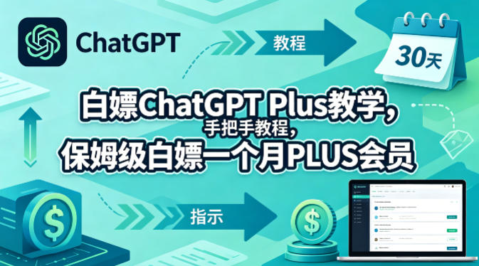 白嫖ChatGPT Plus教学，手把手教程，保姆级白嫖一个月PLUS会员-聚合项目网