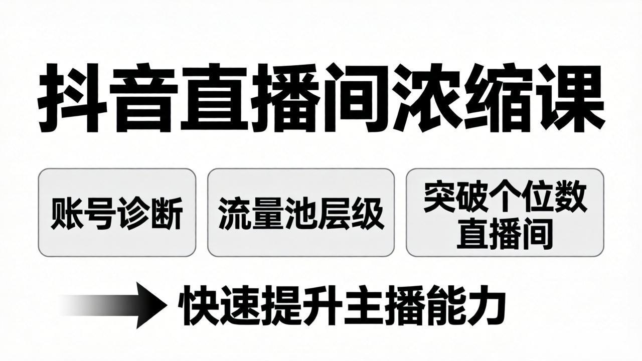 抖音直播间浓缩课：账号诊断+流量池层级，突破个位数直播间，快速提升主播能力-聚合项目网