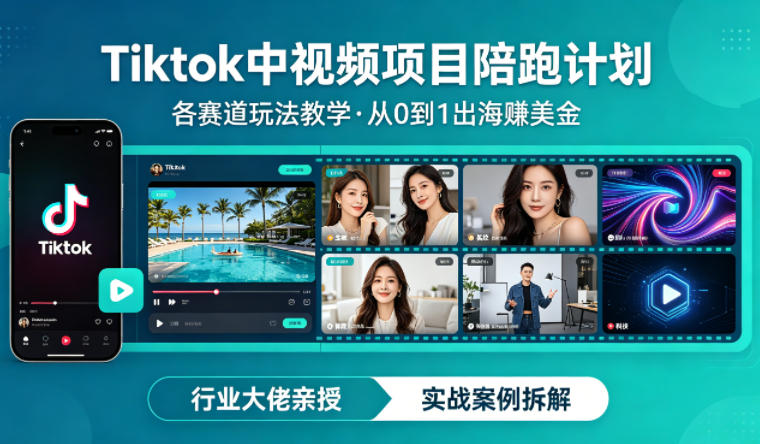 某大佬的Tiktok中视频项目陪跑，涵盖TK各个赛道玩法教学，从0到1出海賺美金-聚合项目网