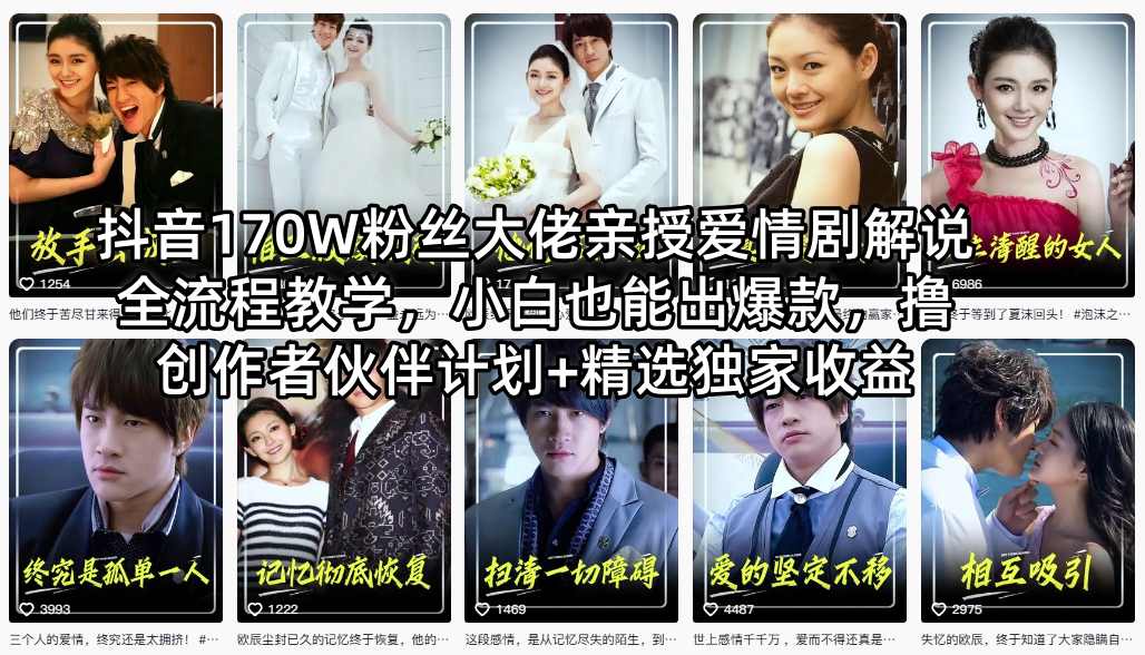 抖音170W粉丝大佬亲授爱情剧解说全流程教学，小白也能出爆款，撸创作者伙伴计划+精选独家收益-聚合项目网