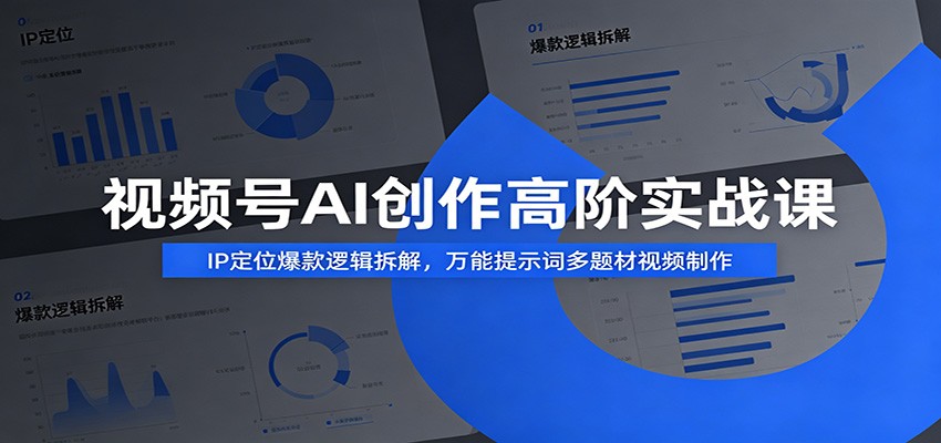 视频号AI创作高阶实战课:IP定位爆款逻辑拆解,万能提示词多题材视频制作-聚合项目网