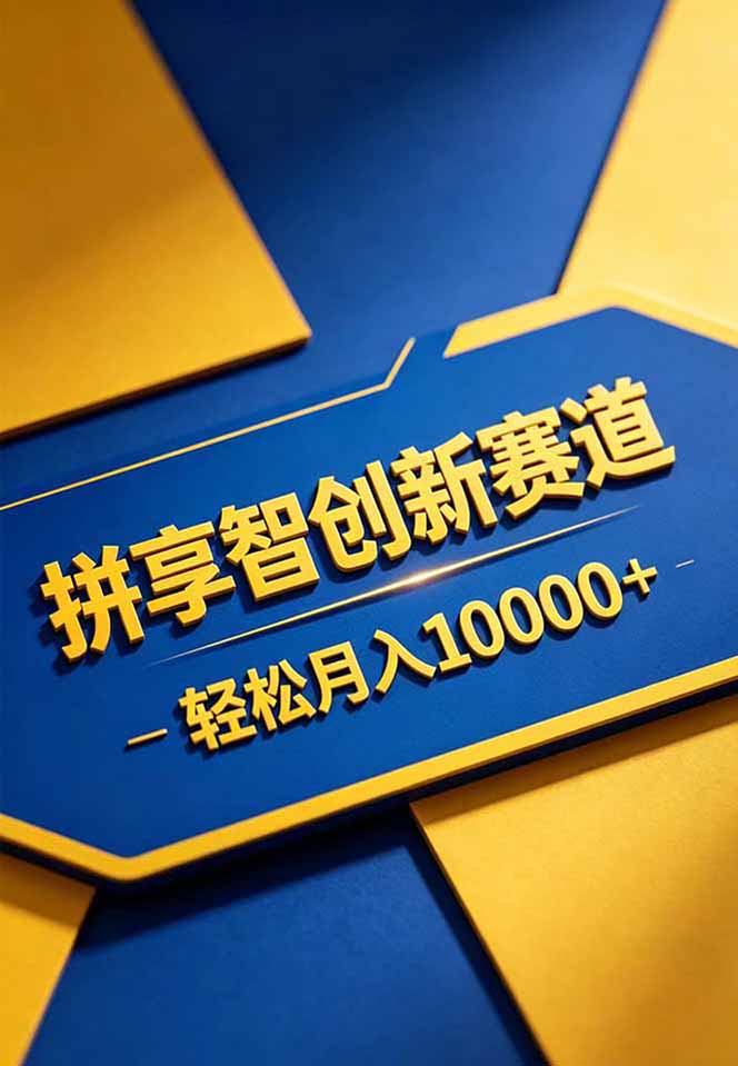 拼多多享智创新赛道，卖一切可以通过网盘链接交付的虚拟商品，轻松月入10000＋-聚合项目网