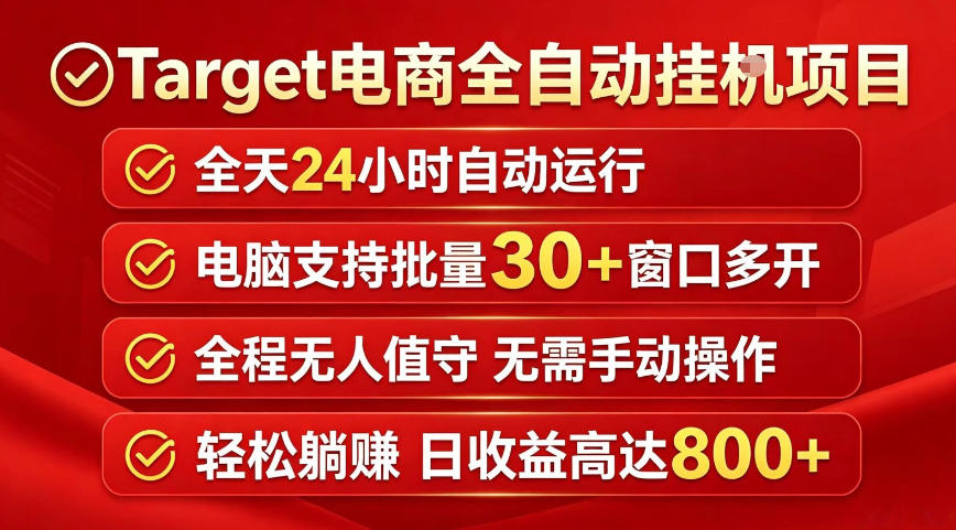 Target电商全自动挂G项目，电脑可批量30+窗口运行，日收益入800，全程无人值守，无需手动操作【揭秘】-聚合项目网