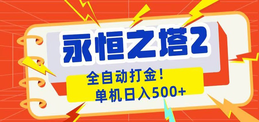 永恒之塔2全自动游戏打金，单机日入500+-聚合项目网