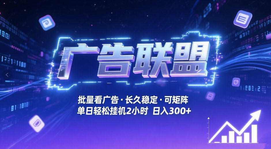 广告联盟全自动掘金，无需人工自动批量看广告，单窗口最高收益30+可矩阵月入1W+【揭秘】-聚合项目网
