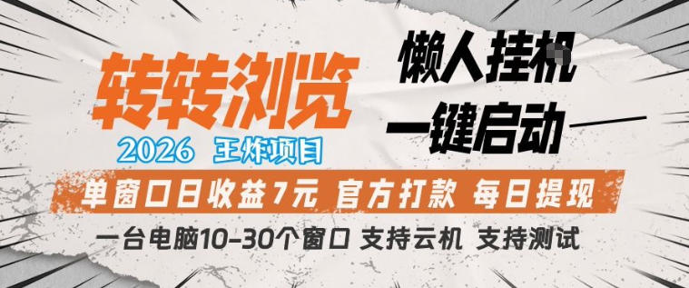 转转浏览2026，王炸项目，懒人挂G一键启动，单窗口日收益7米，一台电脑10-30个窗口，支持云机【揭秘】-聚合项目网