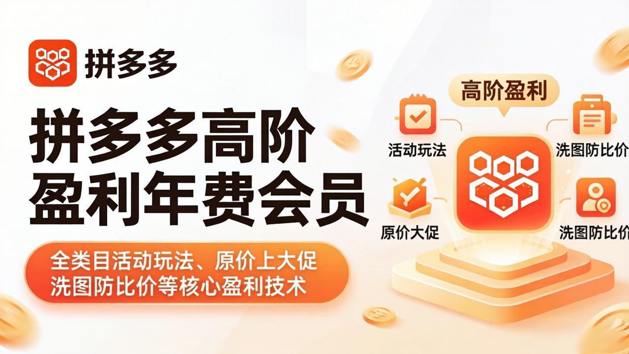 拼多多高阶盈利年费会员(更新4月-聚合项目网