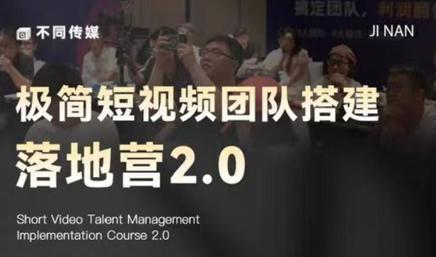 极简短视频团队搭建落地营2.0-2026年线下课，适合做短视频、运营、团队搭建的朋友，直接上手-聚合项目网